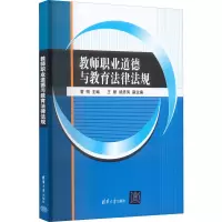醉染图书教师职业道德与教育法律法规9787302615736