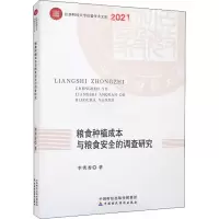 醉染图书粮食种植成本与粮食安全的调查研究97875204