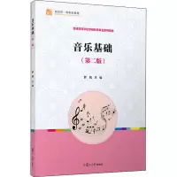醉染图书音乐基础(第2版)9787309159165