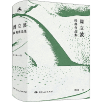 醉染图书周立波经典作品集9787556129140