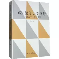 醉染图书真知微言 力学笃行——萧山十一中科研行9787569292497