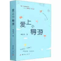 醉染图书爱上小导游9787512693500