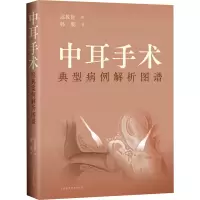 醉染图书中耳手术典型病例解析图谱9787547856697