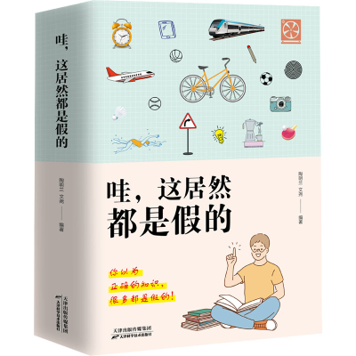 醉染图书哇,这居然都是的(全2册)9787574201576