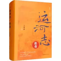 醉染图书运河志传奇9787512693678