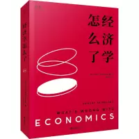 醉染图书经济学怎么了9787549638109