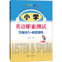 醉染图书小学英语听说测试 答题技巧+模拟训练9787542873286