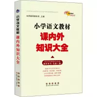 醉染图书小学语文教材课内外知识大全9787544538787