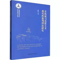 醉染图书东欧新马克思主义现代批判理论研究9787522704678
