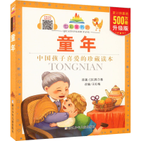 醉染图书童年 升级版9787534297564