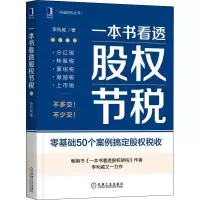 醉染图书一本书看透股权节税9787111705574