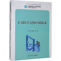醉染图书CAD/CAM应用技术(全2册)9787300308258