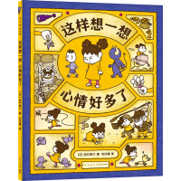 醉染图书这样想一想心情好多了9787513347396