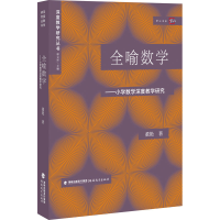 醉染图书全喻数学——小学数学深度教学研究9787533491642