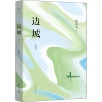 醉染图书边城 插图版9787541163937