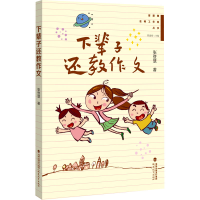 醉染图书下辈子还教作文9787533493660