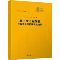 醉染图书基于大工程观的工程专业培养9787302609636