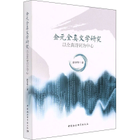 醉染图书金元全真文学研究 以全真诗词为中心9787520399227