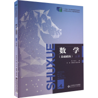醉染图书数学(基础模块) 上册 第4版9787303270897