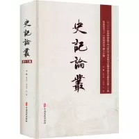 醉染图书史记论丛 8集9787520532464