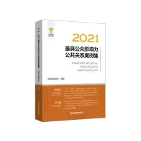 醉染图书2021公众影响力公共关系案例集9787504776976