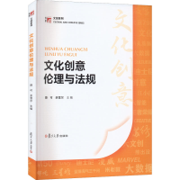 醉染图书文化创意伦理与法规9787309162219