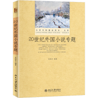 醉染图书20世纪外国小说专题9787301214732