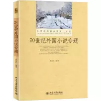 醉染图书20世纪外国小说专题9787301214732