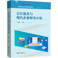 醉染图书会计报表与现代企业财务分析9787306076021