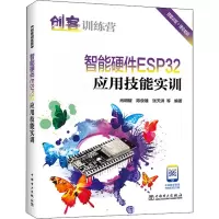 醉染图书创客训练营智能硬件ESP32应用技能实训9787519868468