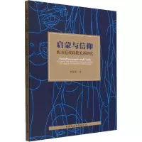 醉染图书启蒙与信仰 西方近代政教关系研究9787522703794