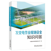 醉染图书发变电作业现场安全知识问答9787519866594