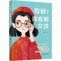 醉染图书你好!青春期女孩9787512721142
