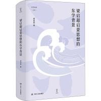 醉染图书梁启超启蒙思想的东学背景9787220118494