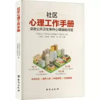 醉染图书社区心理工作手册9787516827888