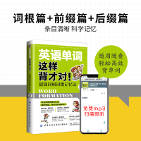 醉染图书英语单词这样背才对!超强词根词缀记忆法9787518088911