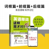 醉染图书英语单词这样背才对!超强词根词缀记忆法9787518088911