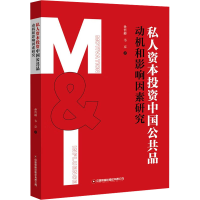 醉染图书私人资本公 机和影响因素研究9787504777027