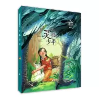 醉染图书彭懿成长幻想小说:灵狐少年9787559724083