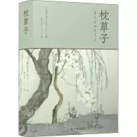 醉染图书枕草子9787544786508