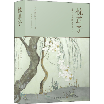 醉染图书枕草子9787544786508