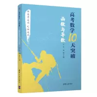 醉染图书高考数学10天突破:函数与导数97873025352