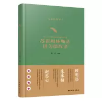 醉染图书家长教育学 3 苏霍姆林斯基讲美德故事97875127191