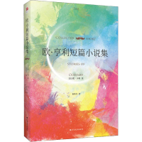 醉染图书欧.亨利短篇小说集9787531745419