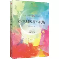 醉染图书欧.亨利短篇小说集9787531745419
