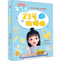 醉染图书号的烦恼 儿童文学版9787558564369