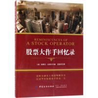 醉染图书大作手回忆录9787518048847