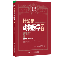 醉染图书什么是动物医学 走进大学系列丛书9787568538077