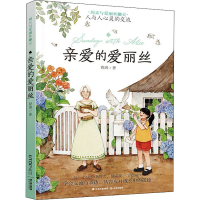 醉染图书亲爱的爱丽丝9787571512088