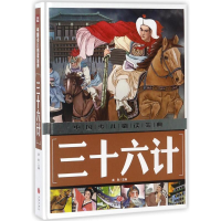 醉染图书三十六计/中国少儿金典9787545535549